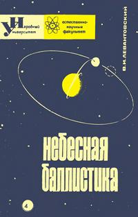 Народный университет №04/1965. Небесная баллистика